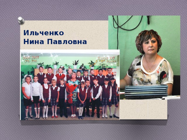 Ильченко  Нина Павловна 