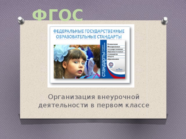ФГОС Организация внеурочной деятельности в первом классе 