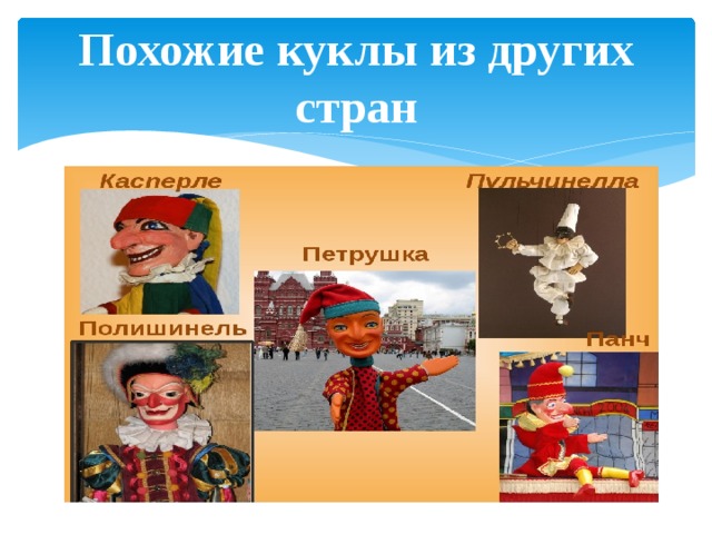 Похожие куклы из других стран 