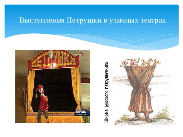 Выступления Петрушки в уличных театрах   