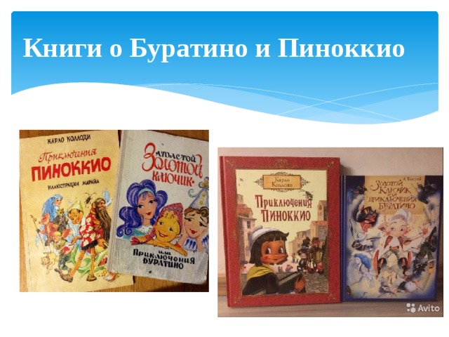 Книги о Буратино и Пиноккио 