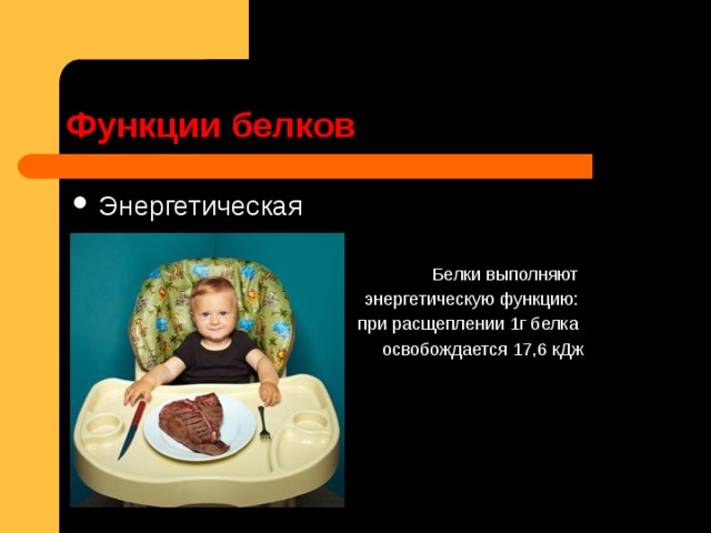 Функции  белков Энергетическая Белки выполняют энергетическую функцию: при расщеплении 1г белка освобождается 17,6 кДж 