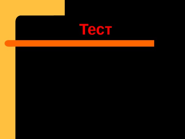 Тест 