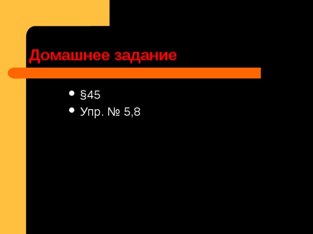 Домашнее задание §45 Упр. № 5,8 