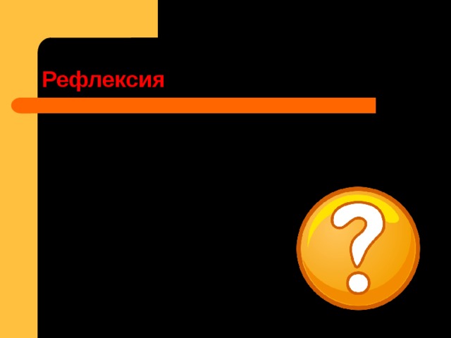 Рефлексия 