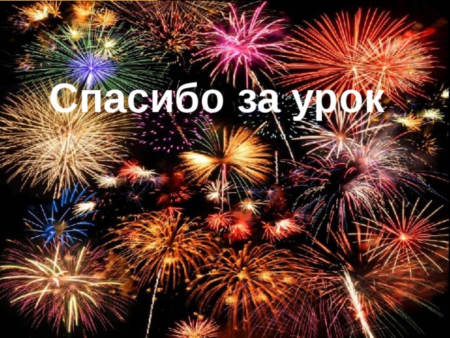 Спасибо за урок 