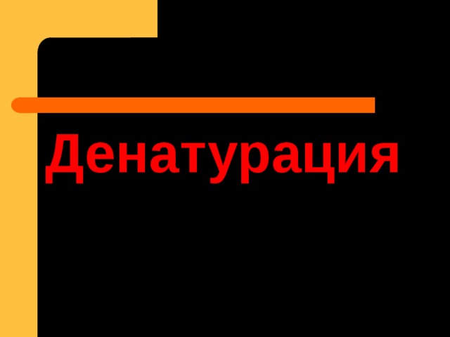 Денатурация 