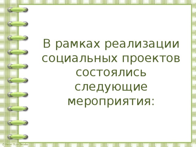   В рамках реализации социальных проектов состоялись следующие мероприятия: 