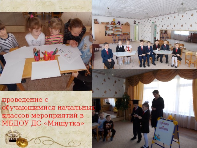 проведение с обучающимися начальных классов мероприятий в МБДОУ ДС «Мишутка» 