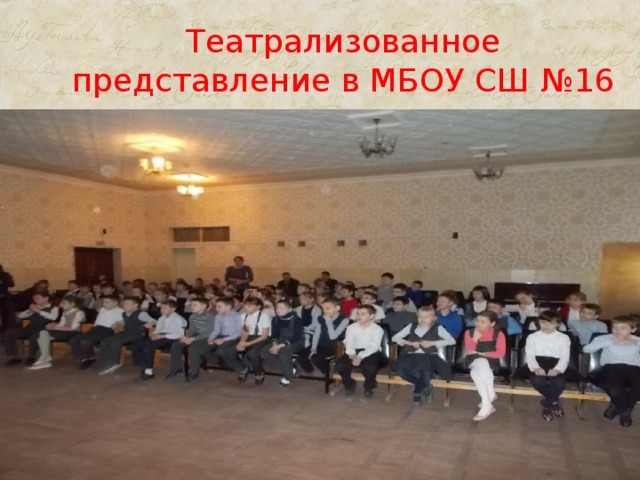 Театрализованное представление в МБОУ СШ №16 
