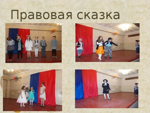 Правовая сказка 