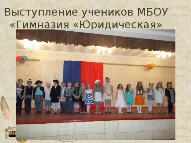 Выступление учеников МБОУ «Гимназия «Юридическая» 