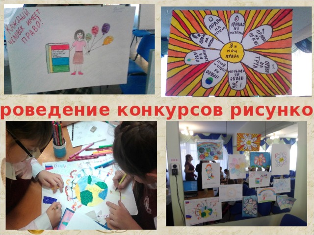 Проведение конкурсов рисунков 