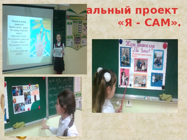 Социальный проект «Я - САМ». 