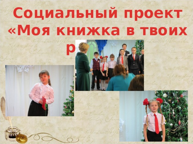 Социальный проект «Моя книжка в твоих руках». 