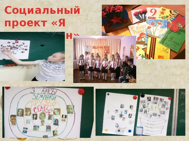 Социальный проект «Я гражданин». 
