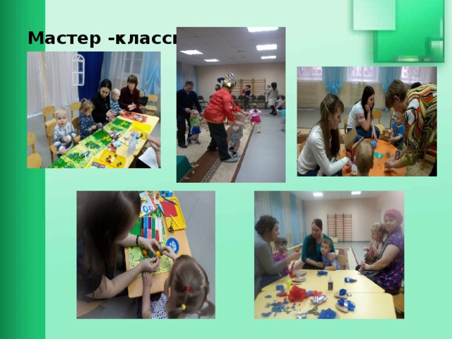 Мастер -классы 
