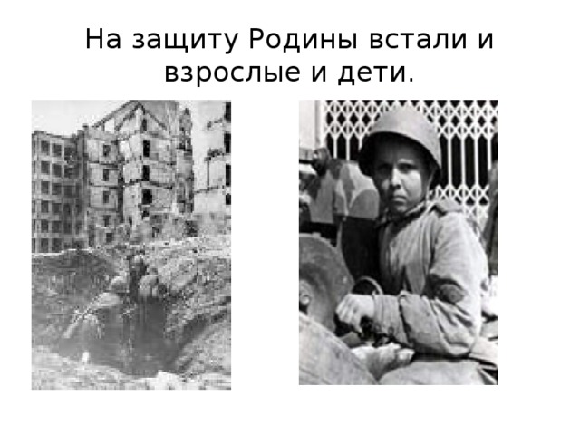 На защиту Родины встали и взрослые и дети. 