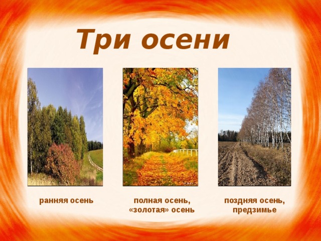 Три осени ранняя осень полная осень, поздняя осень, «золотая» осень предзимье 