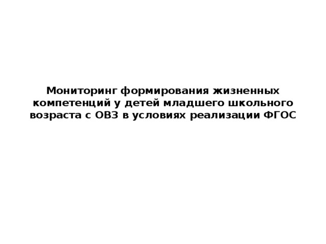 Мониторинг формирования жизненных компетенций у детей младшего школьного возраста с ОВЗ в условиях реализации ФГОС 