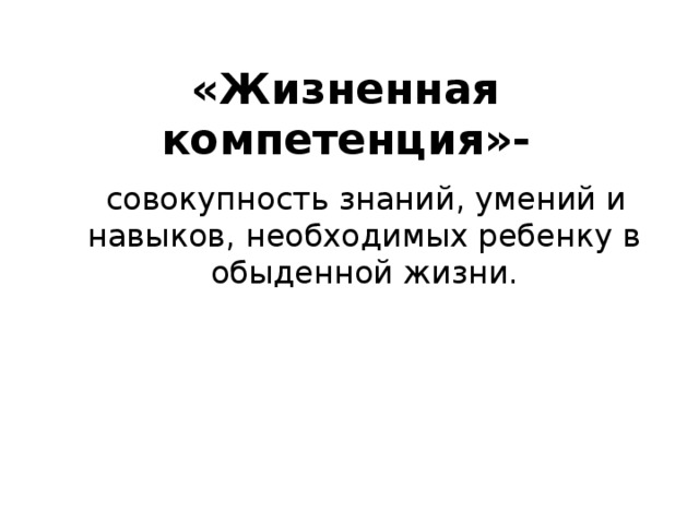 «Жизненная компетенция»-  совокупность знаний, умений и навыков, необходимых ребенку в обыденной жизни. 