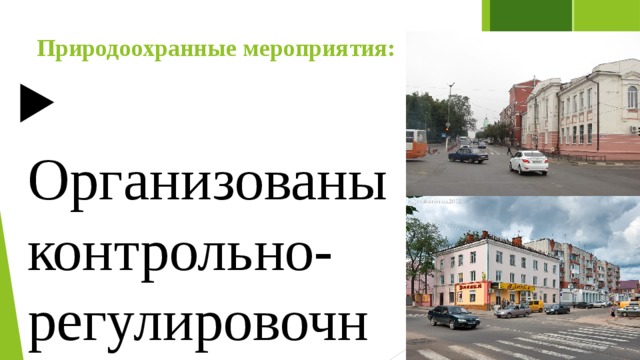 Природоохранные мероприятия:  Организованы контрольно-регулировочные пункты;  Регулирование двигателей частных автомобилей на станциях техобслуживания;  Диагностика транспортных средств; Пути снижения токсичности передвижных источников:  Установка катализаторов выхлопных газов;  Перевод автомобилей на сжатый природный газ. 