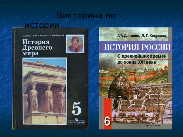  Викторина по истории 