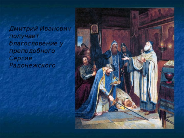 Дмитрий Иванович получает благословение у преподобного Сергия Радонежского 