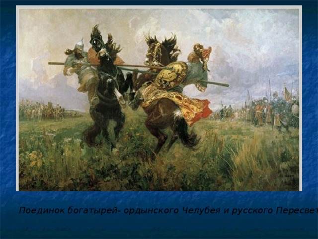 Поединок богатырей- ордынского Челубея и русского Пересвета.  