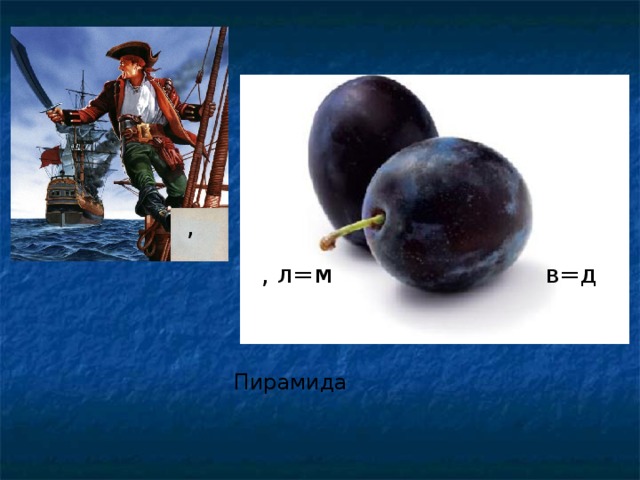 , , л=м в=д  Пирамида 