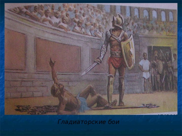 Гладиаторские бои  