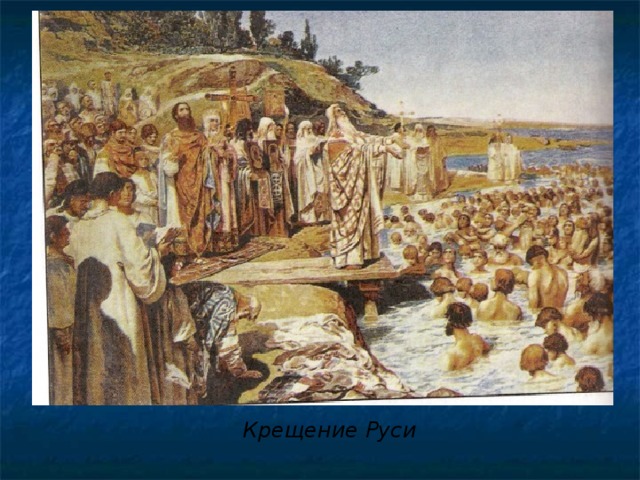  Крещение Руси  