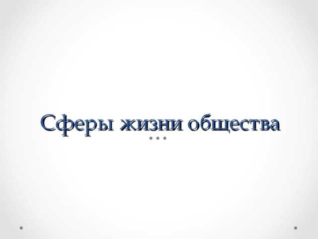 Сферы жизни общества 