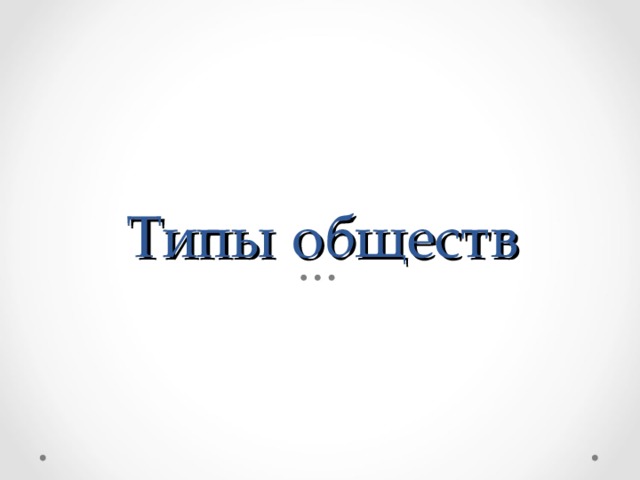 Типы обществ 