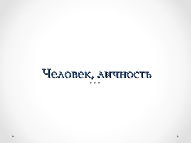 Человек, личность 