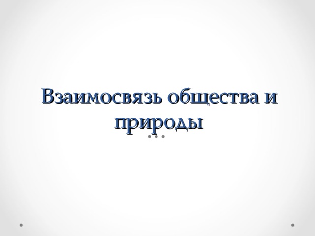 Взаимосвязь общества и природы 
