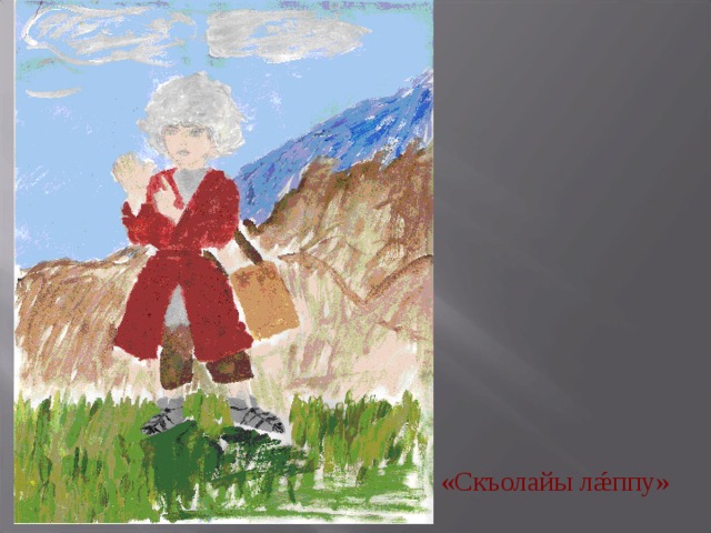 «Скъолайы лǽппу» 