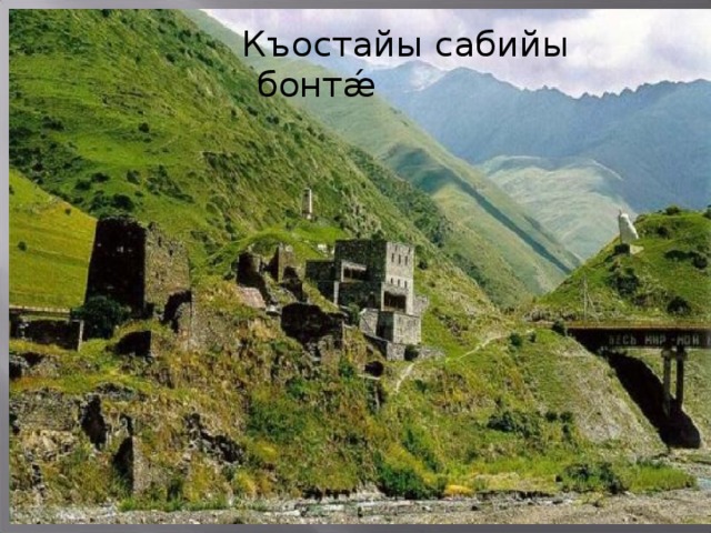  Къостайы сабийы бонтǽ 