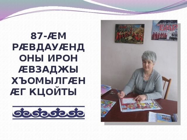 87-æм рæвдауæндоны ирон æвзаджы хъомылгæнæг Кцойты Зæлинæ 