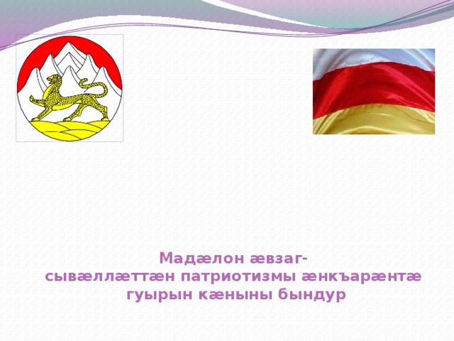    Мадæлон æвзаг-  сывæллæттæн патриотизмы æнкъарæнтæ  гуырын кæныны бындур    