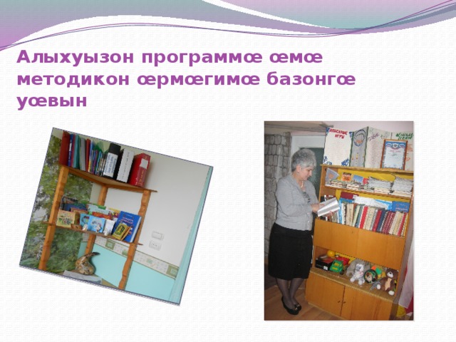 Алыхуызон программœ œмœ методикон œрмœгимœ базонгœ уœвын 