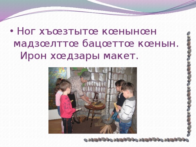  Ног хъœзтытœ кœнынœн мадзœлттœ бацœттœ кœнын.  Ирон хœдзары макет. 