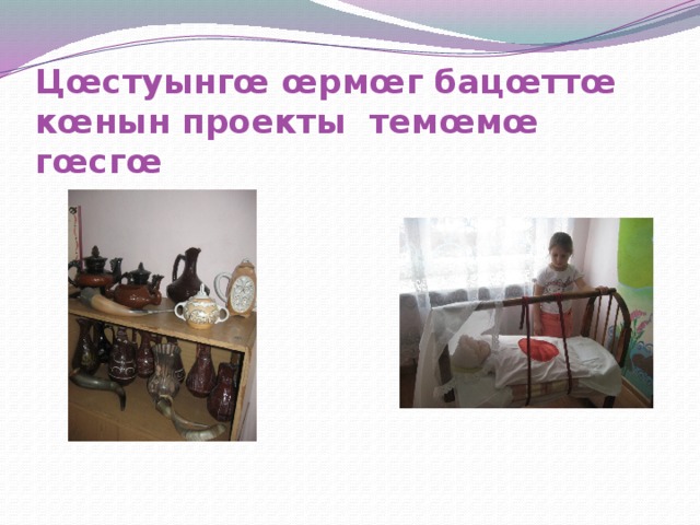 Цœстуынгœ œрмœг бацœттœ  кœнын проекты темœмœ гœсгœ 