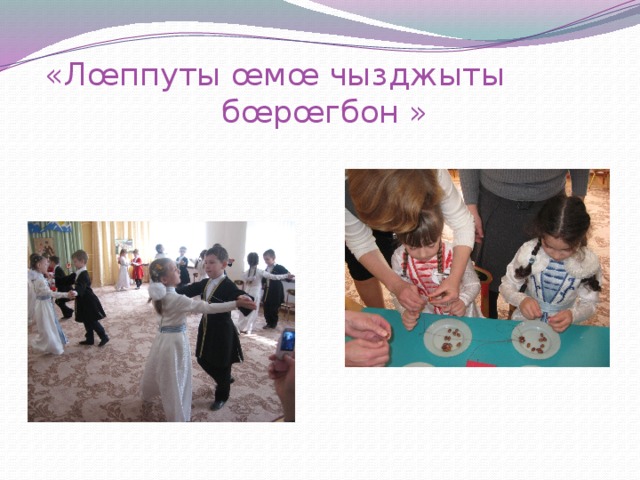  «Лœппуты œмœ чызджыты бœрœгбон » 