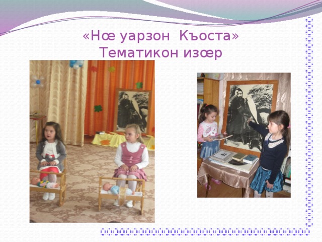  «Нœ уарзон Къоста»  Тематикон изœр 