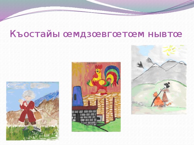 Къостайы œмдзœвгœтœм нывтœ 