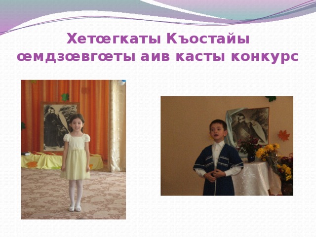 Хетœгкаты Къостайы œмдзœвгœты аив касты конкурс 