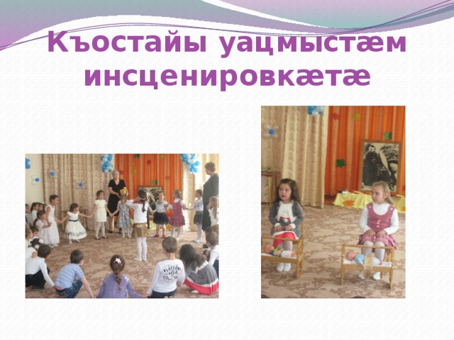 Къостайы уацмыстæм инсценировкæтæ 