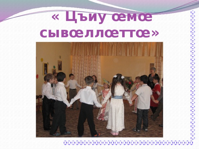  « Цъиу œмœ сывœллœттœ» 