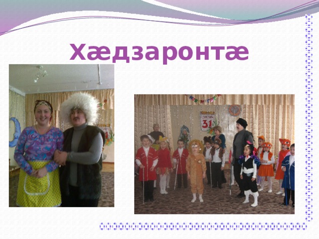 Х æдзаронтæ 
